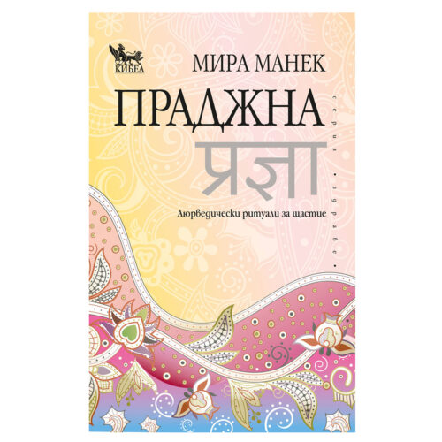 Праджна. Аюрведически ритуали за щастие Мира Манек