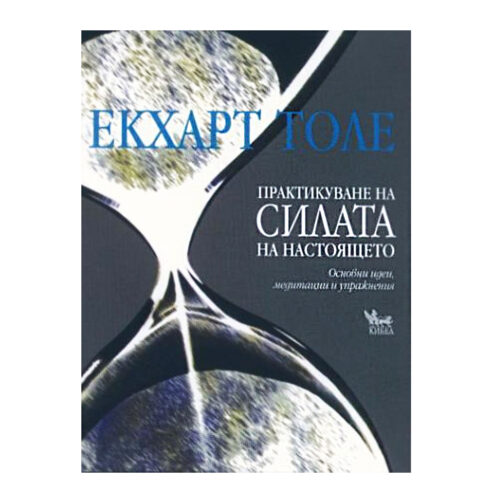 Практикуване на силата на настоящето Екхарт Толе