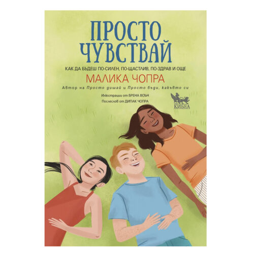 Просто чувствай.Как да бъдешпо-силен.по-щастлив.по-здрав и още