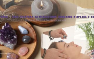 Рейки – тиха практика за присъствие, внимание и връзка с тялото