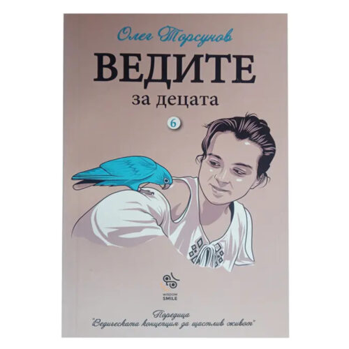 ведите за децата олег торсунов