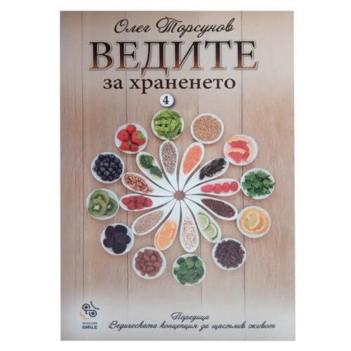 ведите за храненето олег торсунов