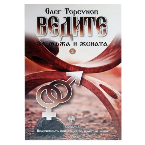 ведите за мъжа и жената олег тосунов