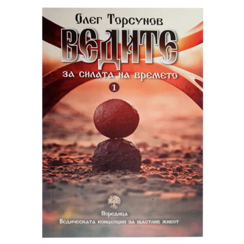 ведите за силата на времето олег торсунов