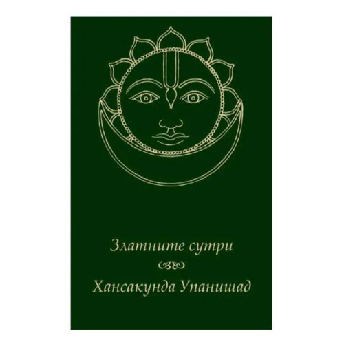 Златните сутри – Хансакунда Упанишад