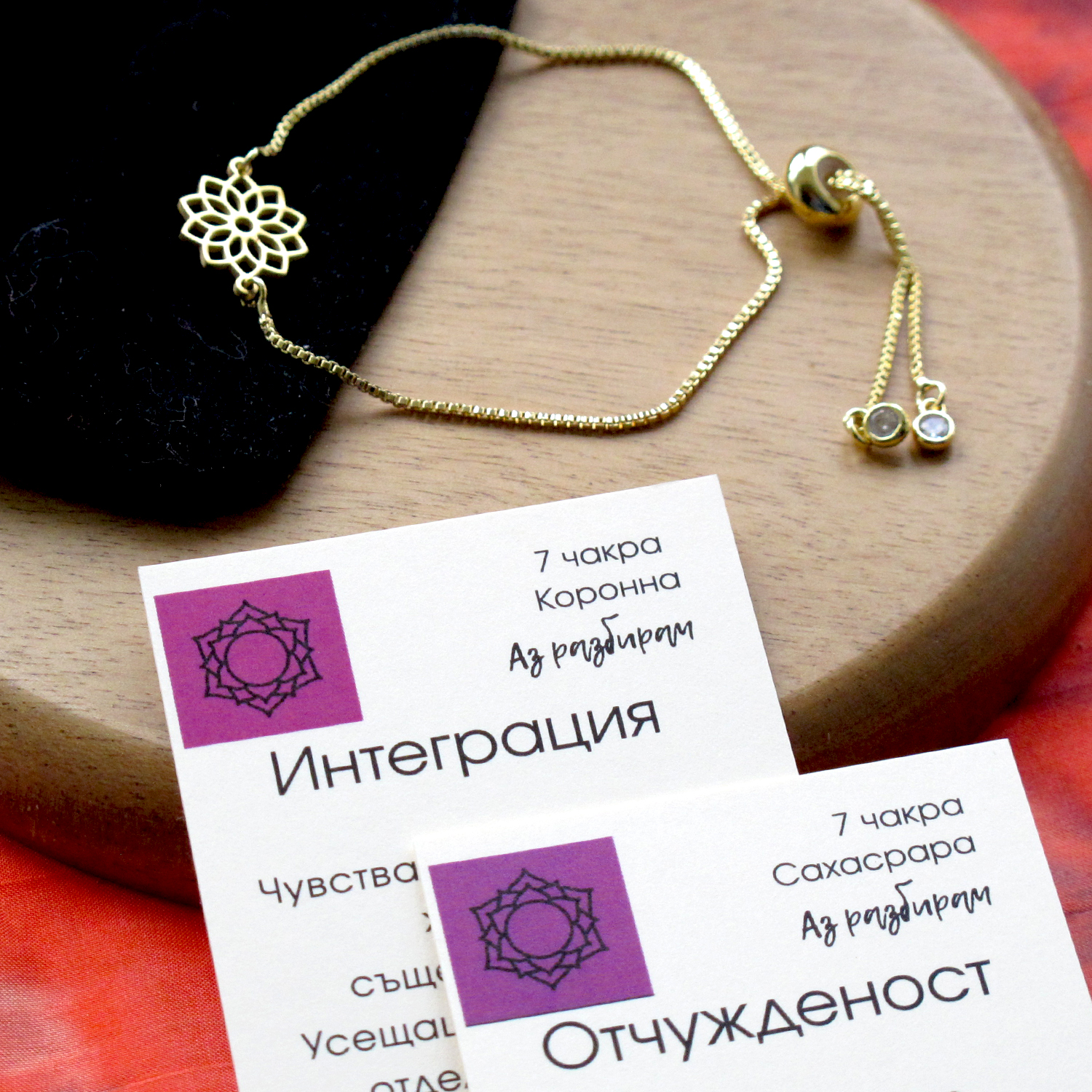 „Бъди в центъра си“ е комплект, с който съчетавам кристали, фина гривна и символика в осъзната практика за разпознаване и избор.