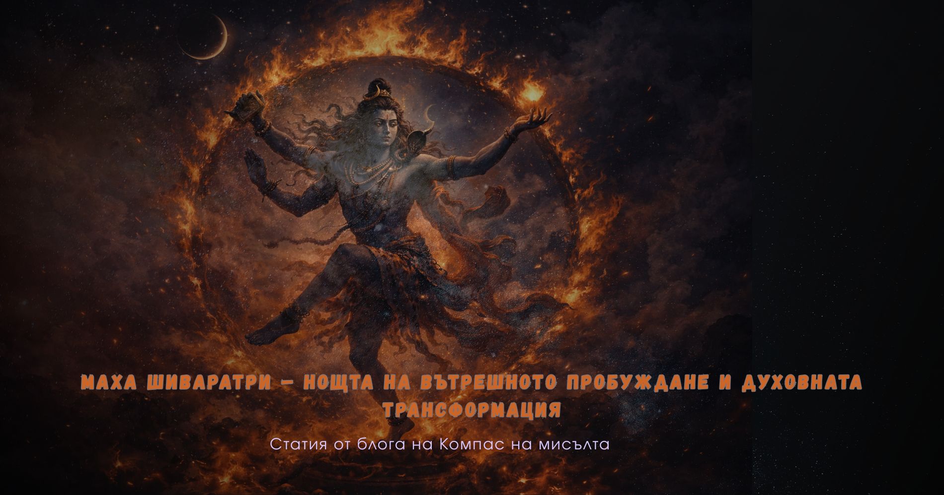 Маха Шиваратри – нощта на вътрешното пробуждане и духовната трансформация