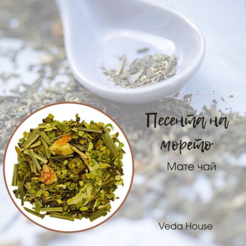 Песента на морето – зелено мате с папая и кокос