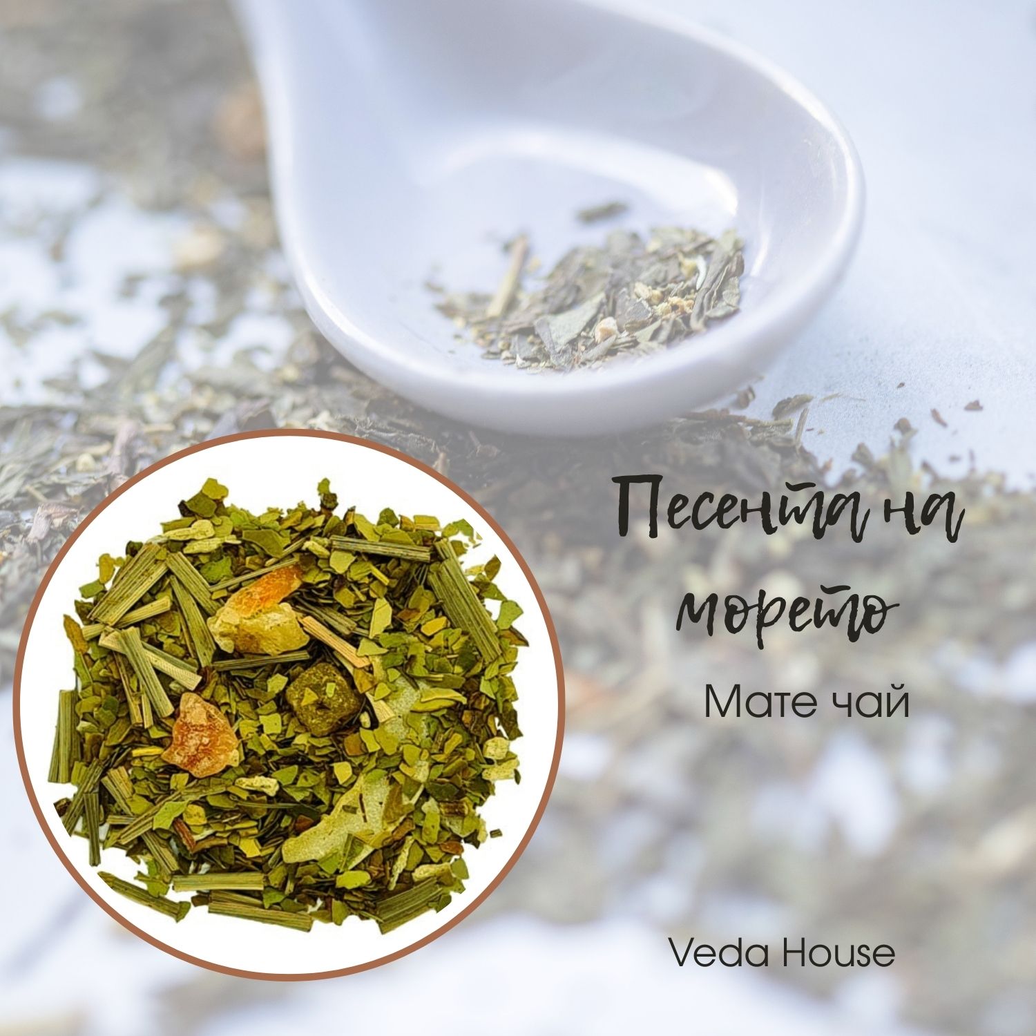 Песента на морето – зелено мате с папая и кокос