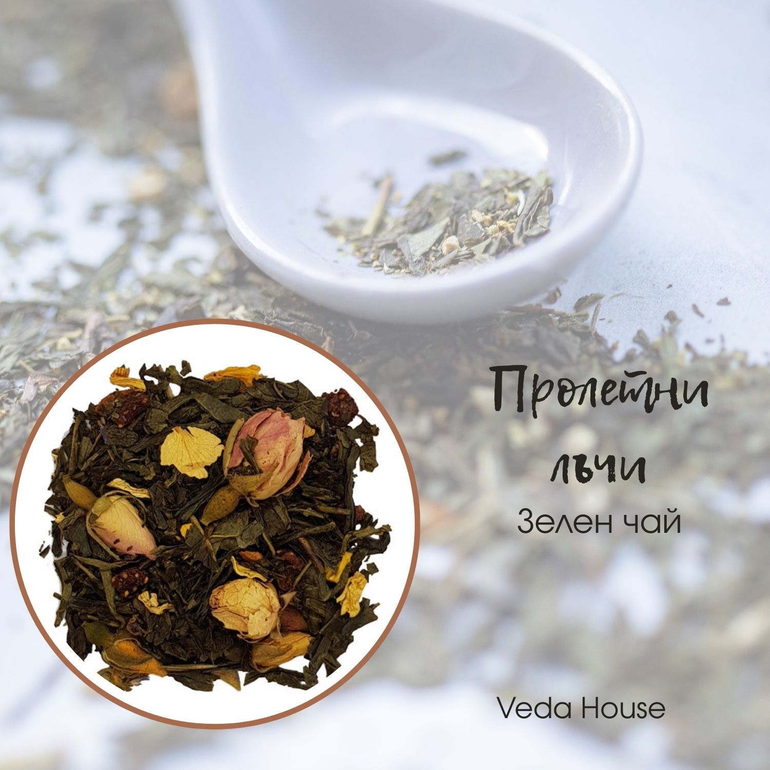 Пролетни лъчи – зелен чай с ягоди и цветове