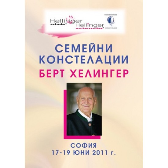 Семейни констелации-Берт-Хелингер-София-2011