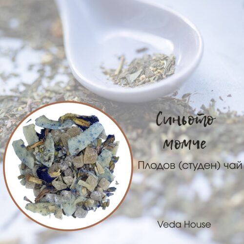 Синьото момче – плодов бленд с пеперуден чай