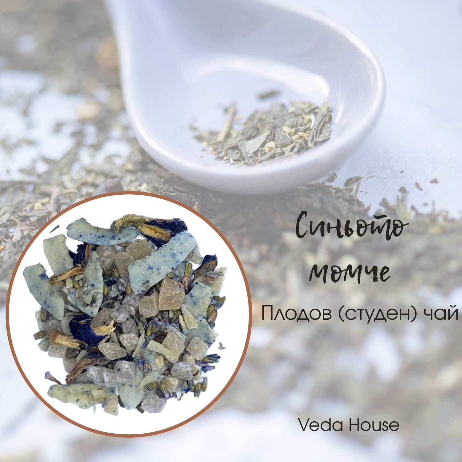 Синьото момче – плодов бленд с пеперуден чай