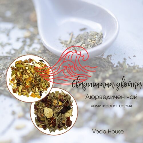 Свадхищана двойка – Женска енергия Активна Жена + Чай за пост (50 г + 50 г | 100 г + 100 г)