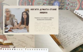 родова памет – когато думата стане нишка, усилие и лекота